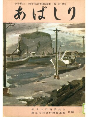 cover image of あばしり　昭和39年